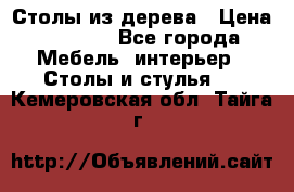 Столы из дерева › Цена ­ 9 500 - Все города Мебель, интерьер » Столы и стулья   . Кемеровская обл.,Тайга г.